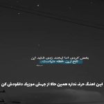 دانلود آهنگ این روزا خیلی دلم خونه میخواد یه آغوش گرم و یه شونه میخواد از سوگند